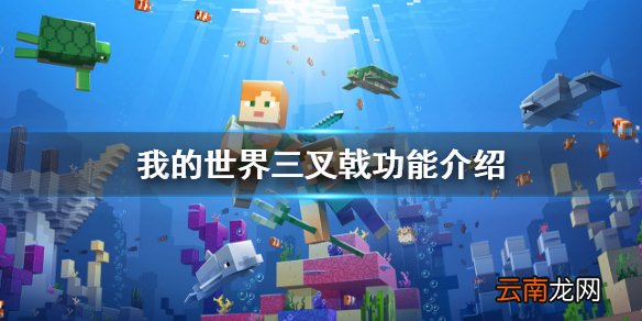 我的世界三叉戟怎么获得 我的世界三叉戟功能介绍
