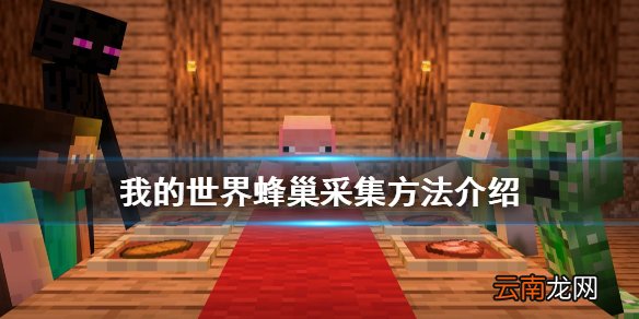 我的世界蜂巢怎么采集 我的世界蜂巢采集方法介绍