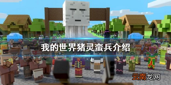 我的世界猪灵蛮兵在哪 我的世界猪灵蛮兵介绍