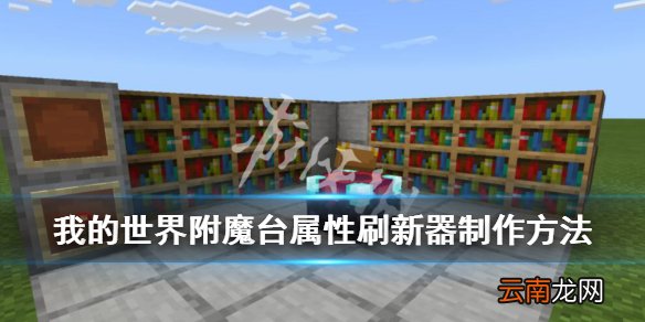 我的世界附魔台属性刷新器制作方法 附魔台属性刷新器怎么做