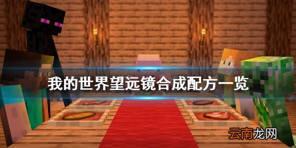 我的世界望远镜有什么用 我的世界望远镜合成配方一览