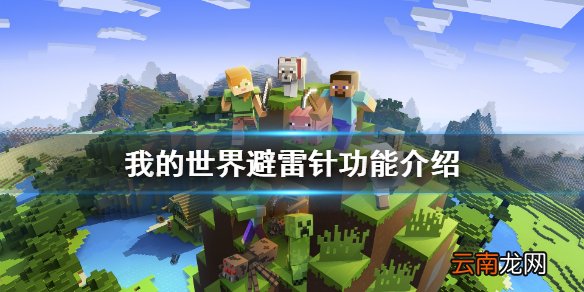 我的世界避雷针怎样做 我的世界避雷针功能介绍