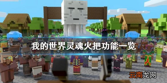 我的世界灵魂火把怎么合成 我的世界灵魂火把功能一览