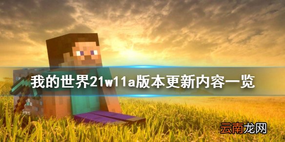 我的世界21w11a版本更新了什么 我的世界21w11a版本更新内容