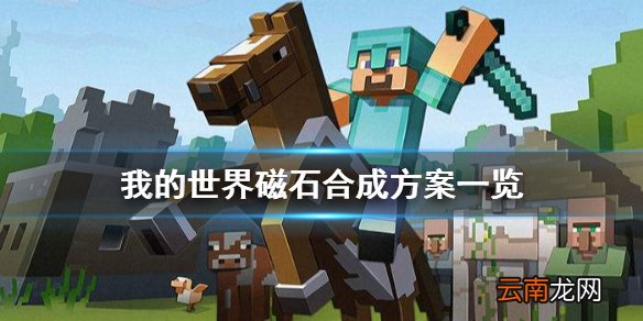 我的世界磁石有什么用 我的世界磁石合成方案一览