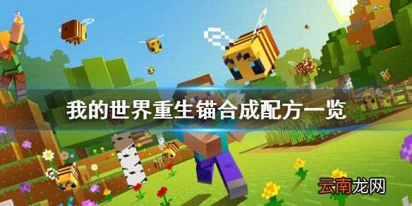 我的世界重生锚怎么做 我的世界重生锚合成配方一览