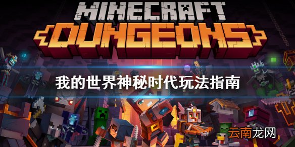我的世界神秘时代怎么打 我的世界神秘时代玩法指南