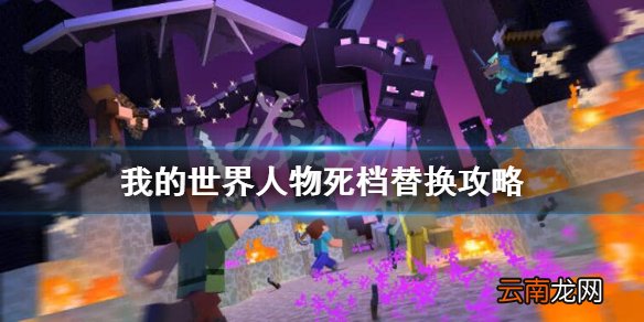 我的世界人物死档怎么办 我的世界人物死档替换攻略