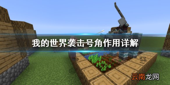 我的世界袭击号角怎么用 我的世界袭击号角作用详解