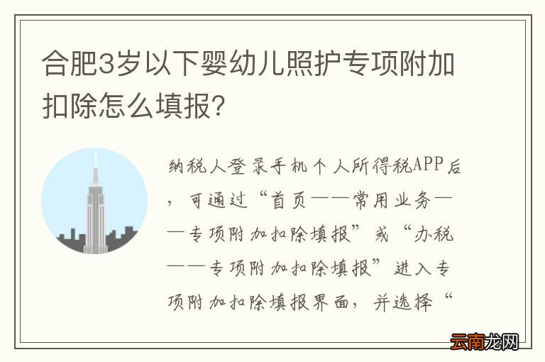 合肥3岁以下婴幼儿照护专项附加扣除怎么填报？
