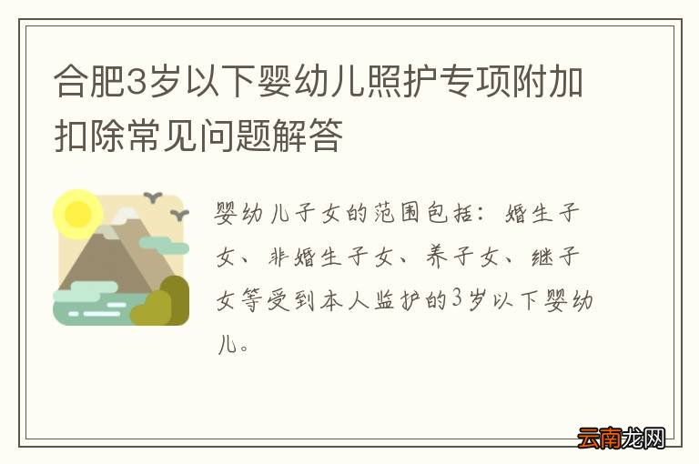 合肥3岁以下婴幼儿照护专项附加扣除常见问题解答