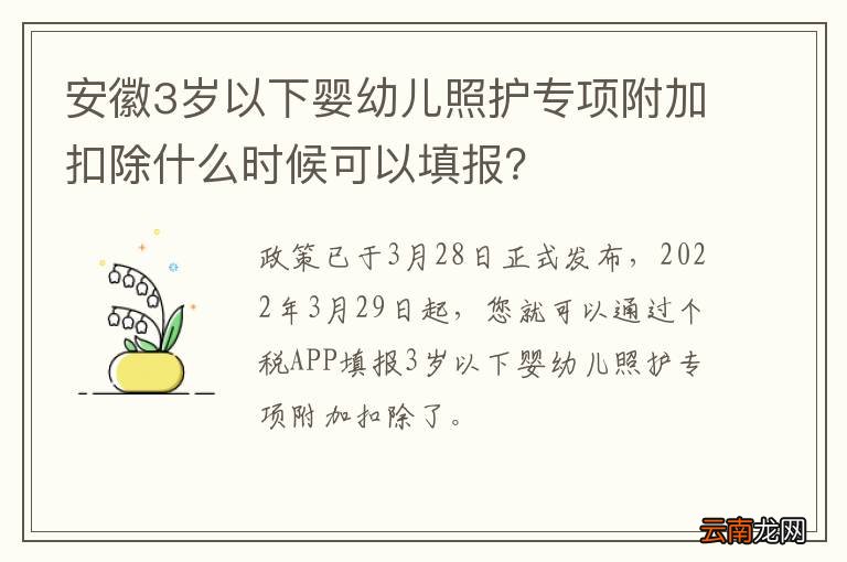安徽3岁以下婴幼儿照护专项附加扣除什么时候可以填报？