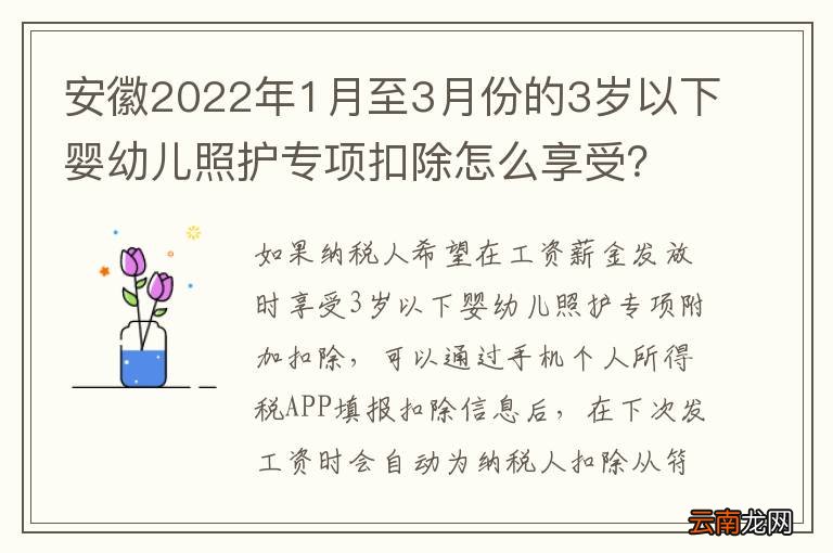 安徽2022年1月至3月份的3岁以下婴幼儿照护专项扣除怎么享受？