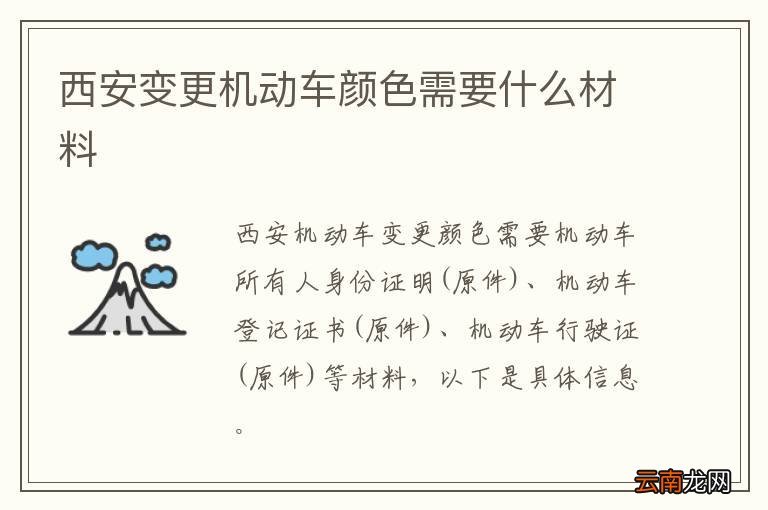 西安变更机动车颜色需要什么材料