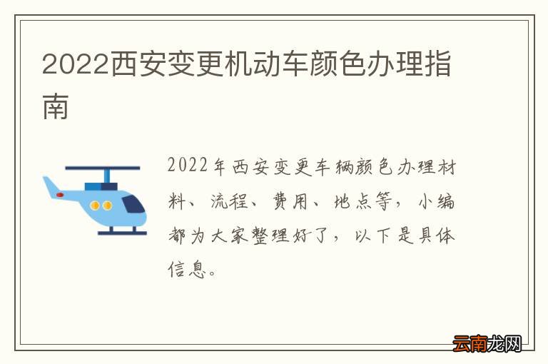 2022西安变更机动车颜色办理指南