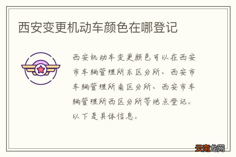 西安变更机动车颜色在哪登记
