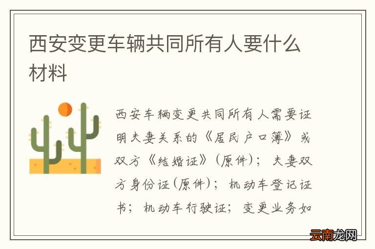 西安变更车辆共同所有人要什么材料