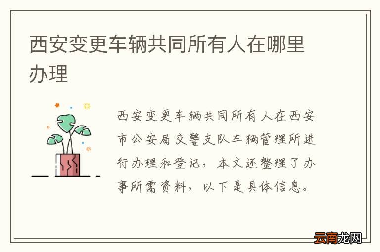 西安变更车辆共同所有人在哪里办理