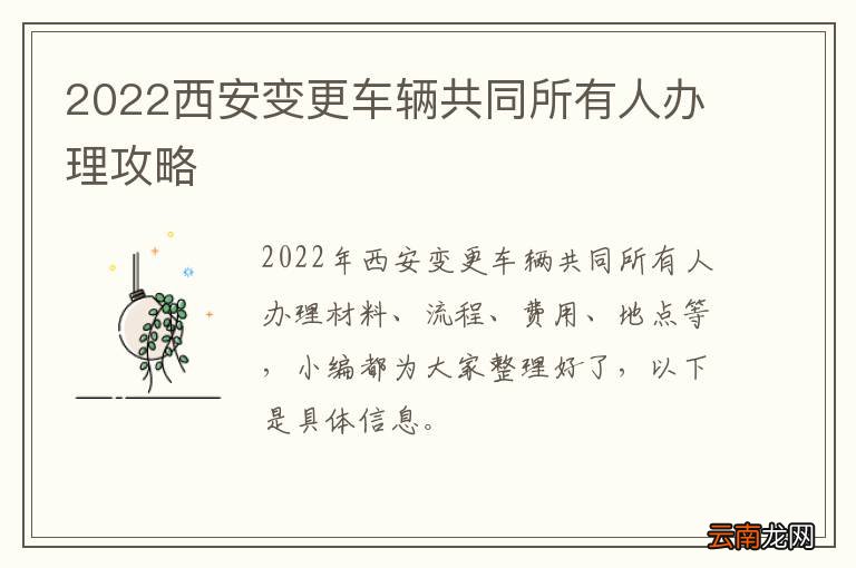2022西安变更车辆共同所有人办理攻略