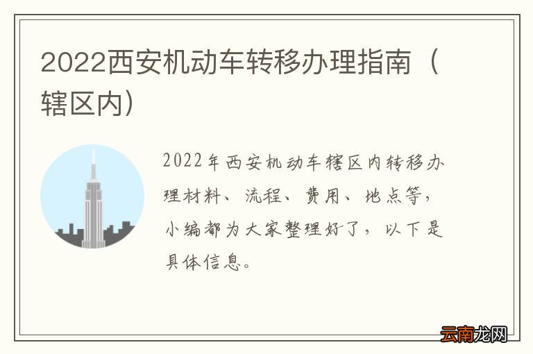 辖区内 2022西安机动车转移办理指南