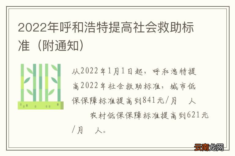 附通知 2022年呼和浩特提高社会救助标准