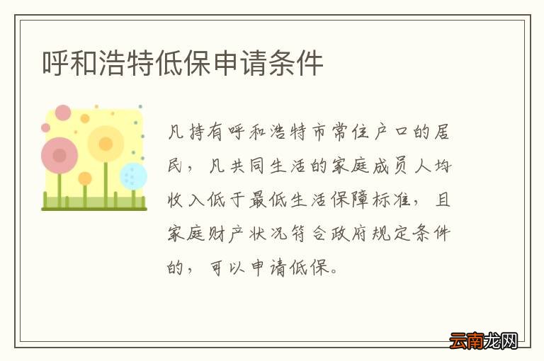 呼和浩特低保申请条件