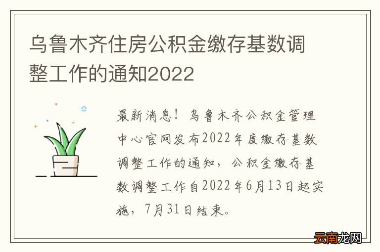 乌鲁木齐住房公积金缴存基数调整工作的通知2022