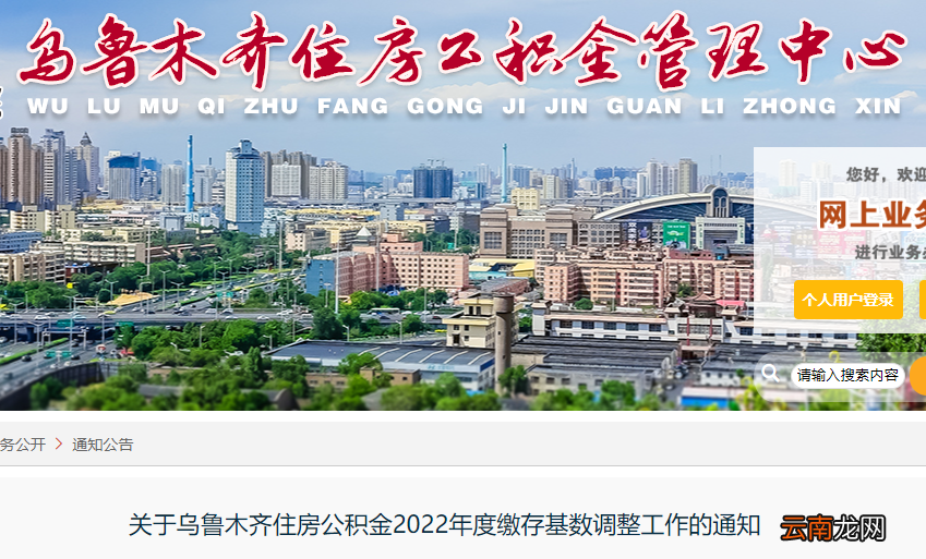 乌鲁木齐住房公积金缴存基数调整工作的通知2022