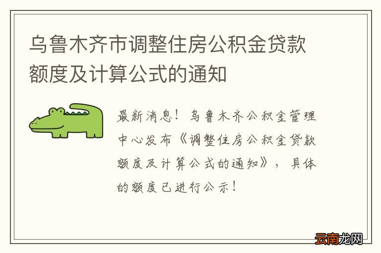 乌鲁木齐市调整住房公积金贷款额度及计算公式的通知