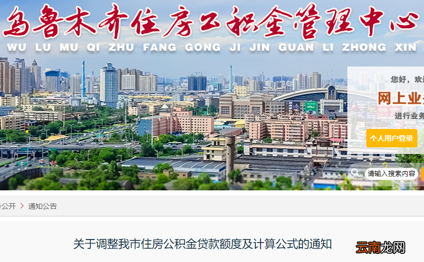 乌鲁木齐市调整住房公积金贷款额度及计算公式的通知