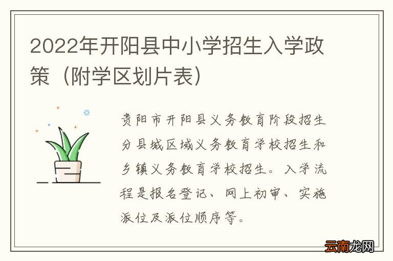 附学区划片表 2022年开阳县中小学招生入学政策