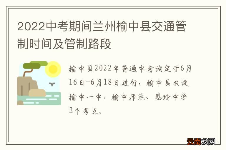 2022中考期间兰州榆中县交通管制时间及管制路段