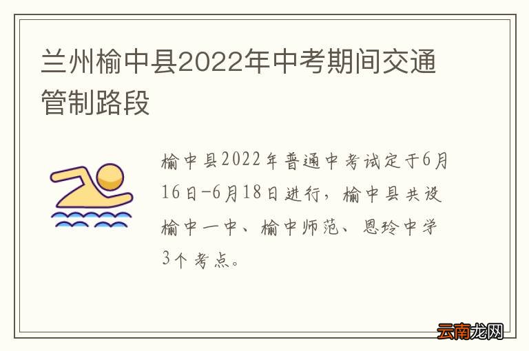 兰州榆中县2022年中考期间交通管制路段