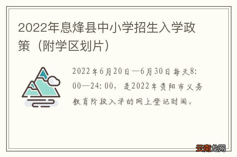附学区划片 2022年息烽县中小学招生入学政策