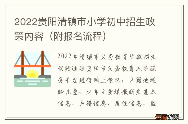 附报名流程 2022贵阳清镇市小学初中招生政策内容