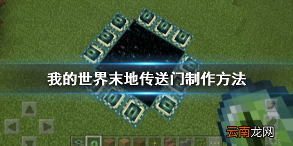 我的世界末地传送门怎么做 我的世界末地传送门制作方法