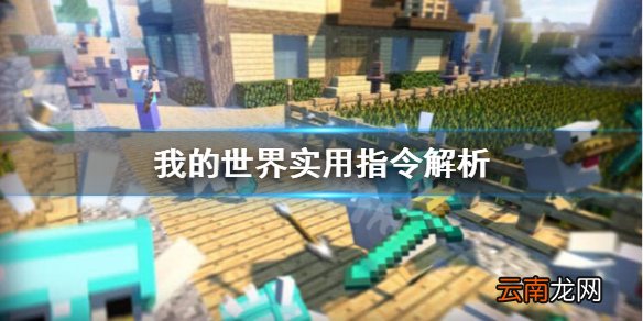 我的世界实用指令怎么写 我的世界实用指令解析