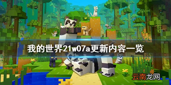 我的世界21w07a更新了什么 我的世界21w07a更新内容一览