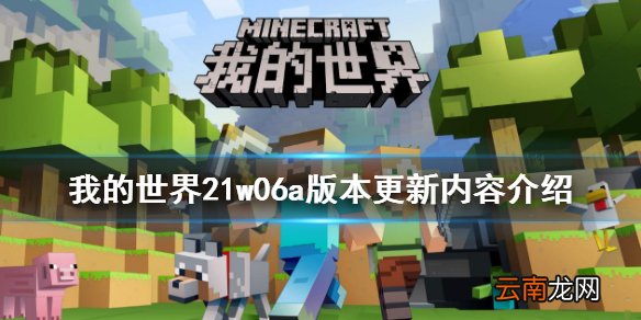 我的世界21w06a版本更新了什么 我的世界21w06a版本更新内容