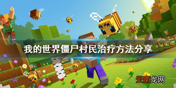我的世界僵尸村民如何变成村民 我的世界僵尸村民治疗方法
