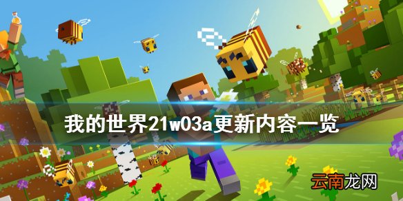 我的世界21w03a更新了什么 我的世界21w03a更新内容一览
