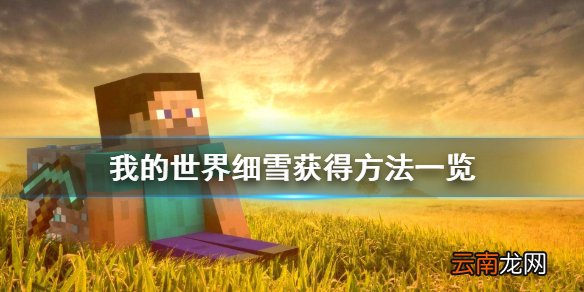 我的世界细雪有什么用 我的世界细雪获得方法一览