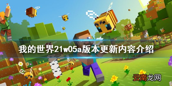我的世界21w05a更新了什么 我的世界21w05a版本更新内容介绍