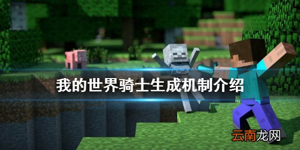 我的世界骑士有哪些 我的世界骑士生成机制介绍