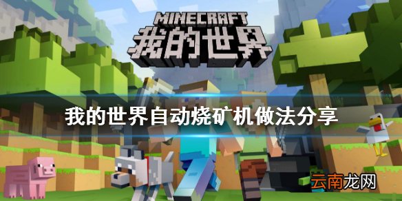 我的世界自动烧矿机怎么做 我的世界自动烧矿机做法分享