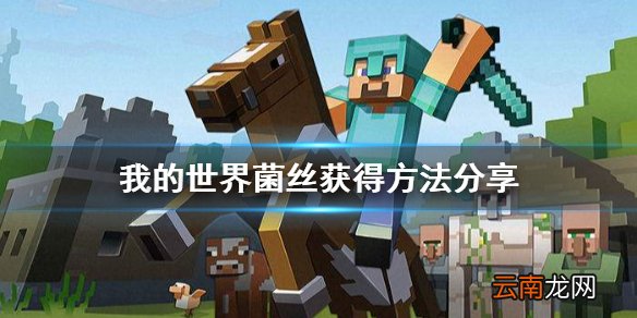 我的世界菌丝怎么获得 我的世界菌丝获得方法分享