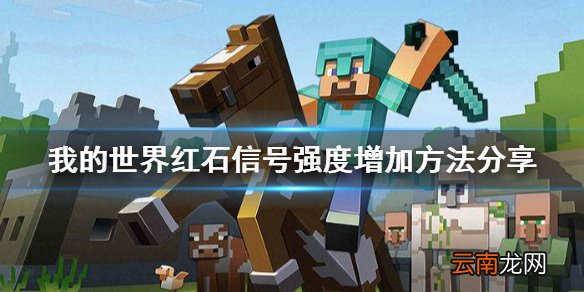 我的世界红石信号有多远 我的世界红石信号强度增加方法