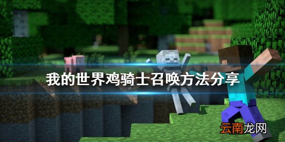 我的世界鸡骑士怎么召唤 我的世界鸡骑士召唤方法分享