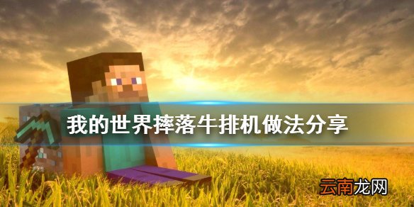 我的世界摔落牛排机怎么做 我的世界摔落牛排机做法分享