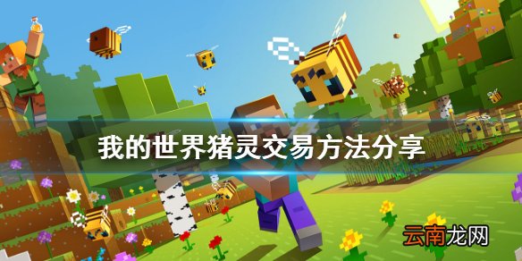 我的世界猪灵怎么交易 我的世界猪灵交易方法分享